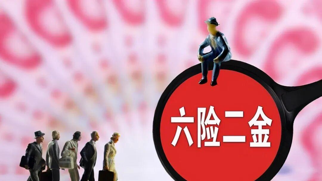 “六险二金”要来了! ? “六险二金”是什么？