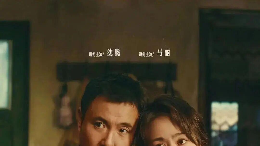 沈腾 × 马丽：20 年知己，一生底牌！