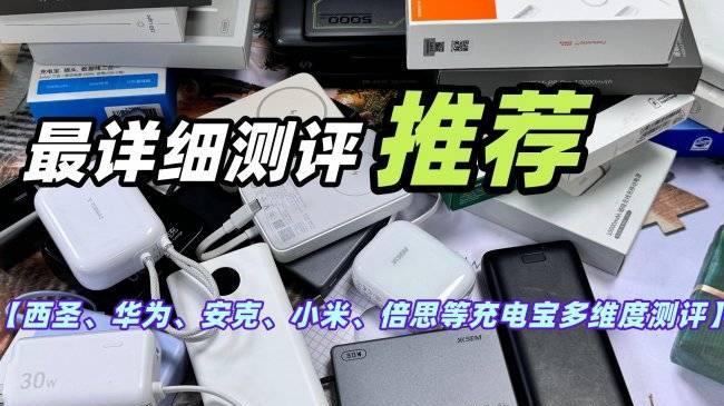 充电宝能上飞机吗？2026年能上飞机的充电宝排行榜盘点，出行首选！