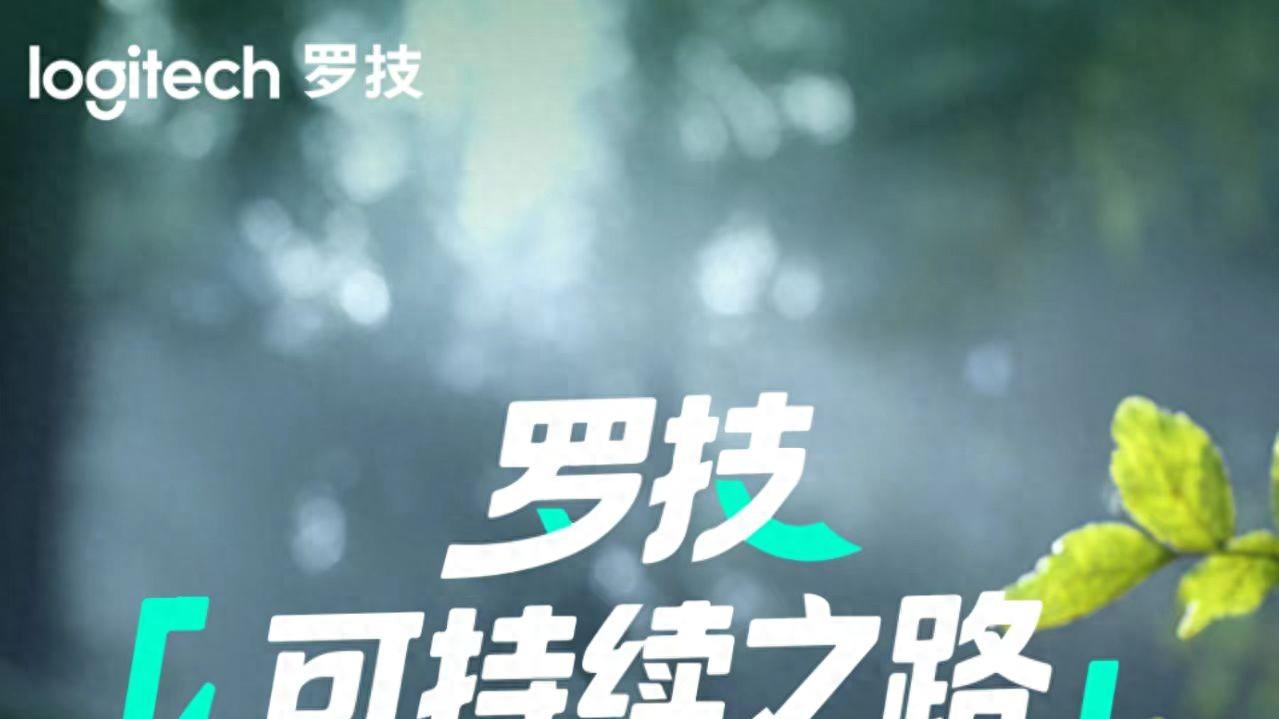 罗技品牌价值解读，瑞士基因与可持续创新并行发展之路