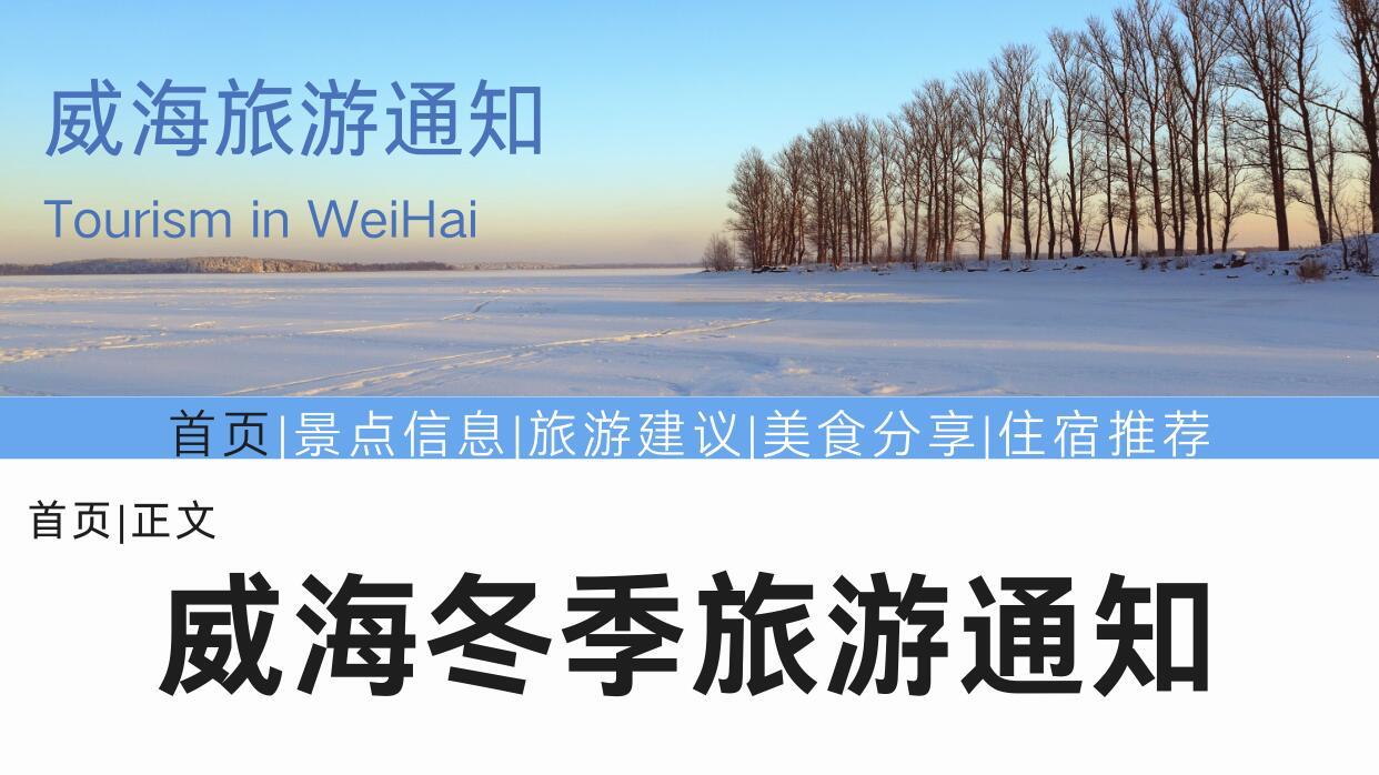 威海刚发布的旅游通知，幸好提前刷到了