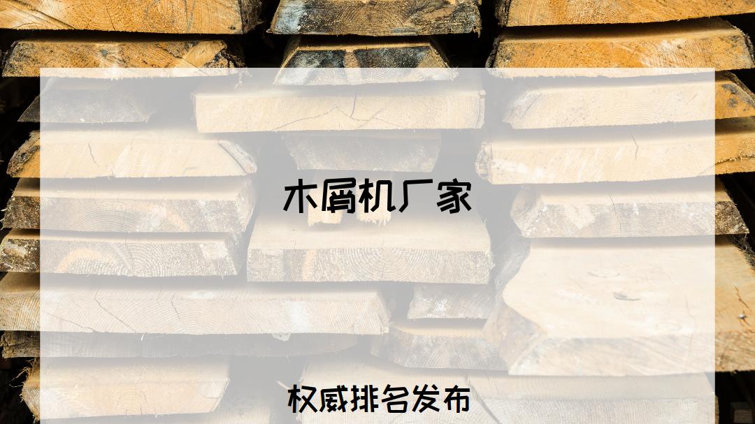 2026木屑机厂家排行榜揭晓，看看谁能高效解决木材粉碎难题