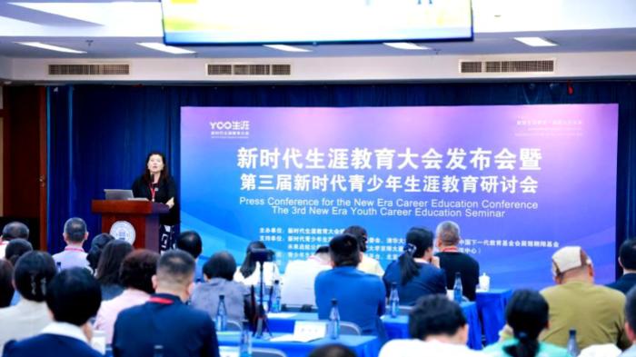 赋能生涯教育 共筑人才未来—— 新时代生涯教育大会发布会 暨第三届青少年生涯教育研讨会成功举办