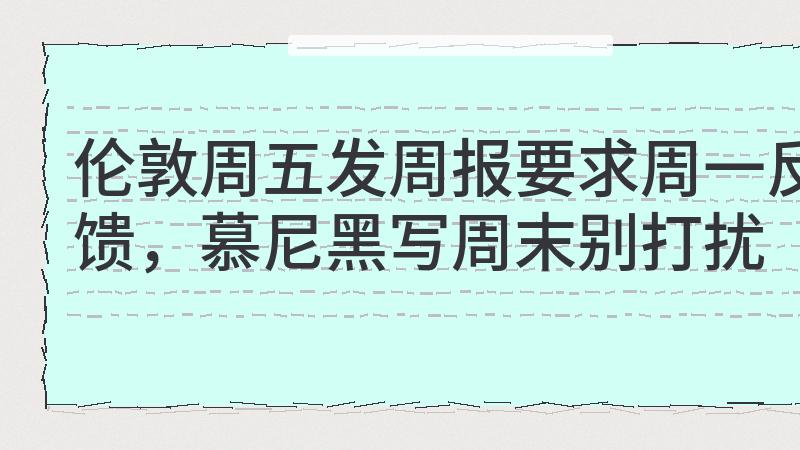 远程办公解放了空间，却把打工人锁死在24小时待命牢笼里？