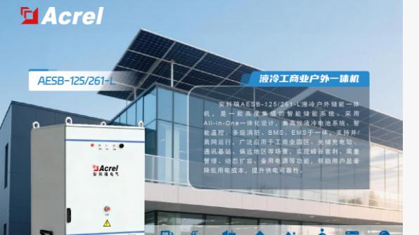 AESB-125/261-L液冷储能旗舰一体机：工商业储能的“智慧能源堡垒”