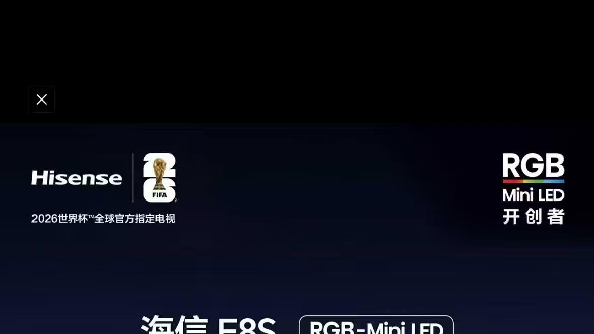 海信E8S系列618开抢，多重补贴等你拿