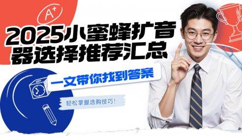 小蜜蜂扩音器哪个牌子比较好用？2026小蜜蜂扩音器选择推荐汇总