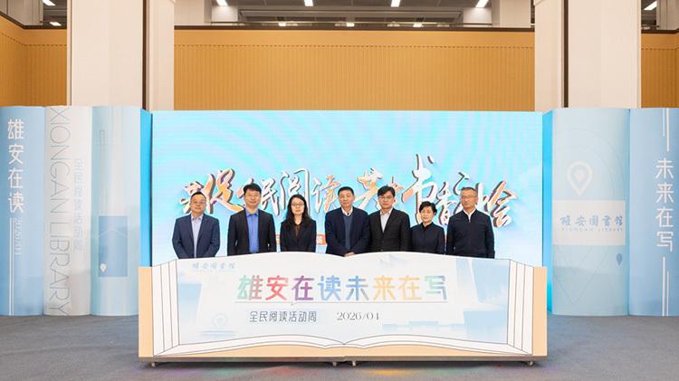 雄安新区首届全民阅读活动周系列活动发布