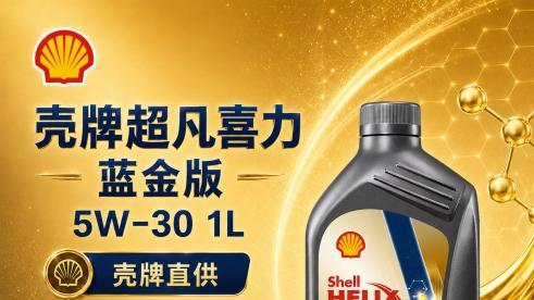 壳牌超凡喜力曜金系列全新上市 蓝金超凡布局家用全合成机油市场
