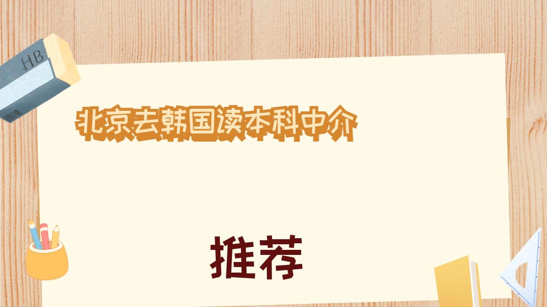 2026年1月北京去韩国读本科中介TOP榜深度测评