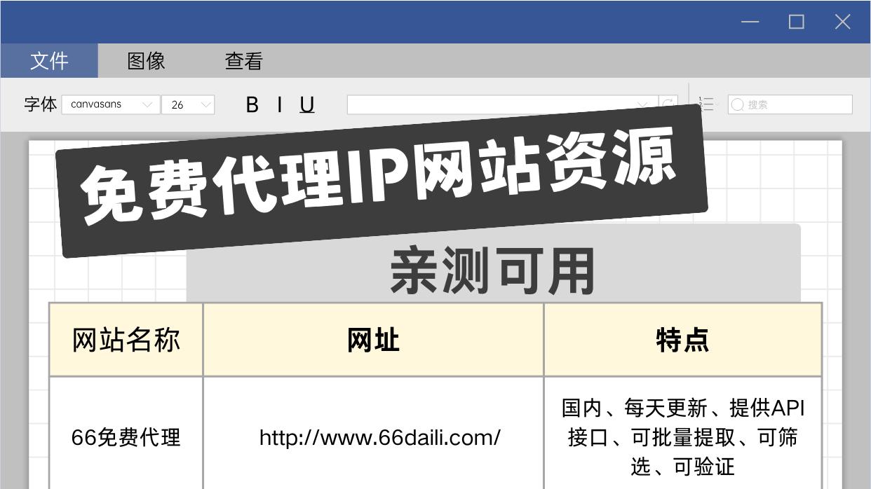免费代理IP网站资源去哪找？