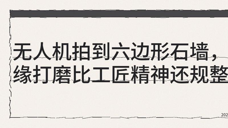 无人机拍到六边形石墙，欧洲考古界集体失语：这工艺根本不是本地产的！