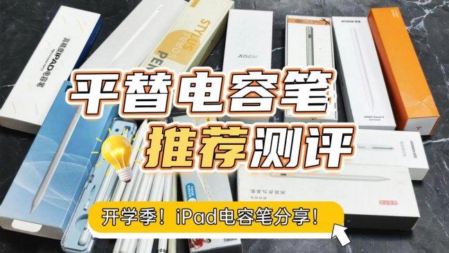 什么电容笔好用又便宜？2026分享十大电容笔排行榜无纸化学习必备