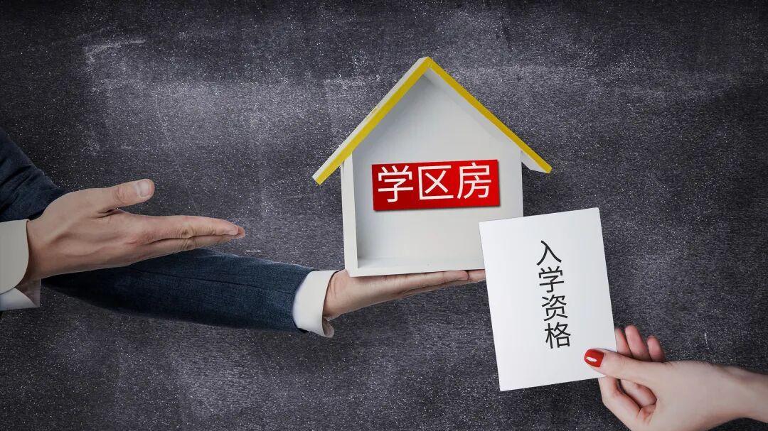 买大户型，到底要不要带学区？