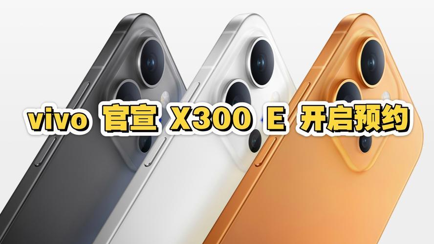 vivo X300E 正式预售，骁龙8Gen5配大电池 4799 元起