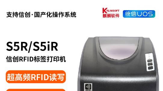 信创RFID打印机能否支持国产OS？答案：原生适配，稳定可靠！