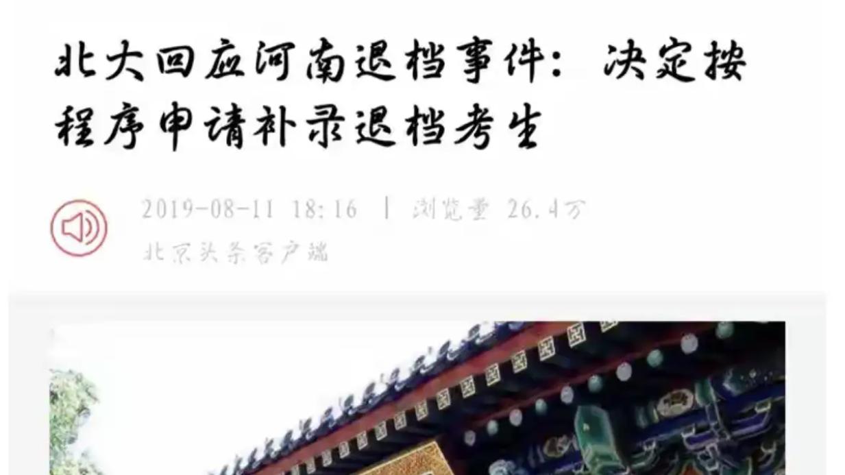 北大多次退档的河南考生，现已研究生毕业，大家觉得北大错了吗