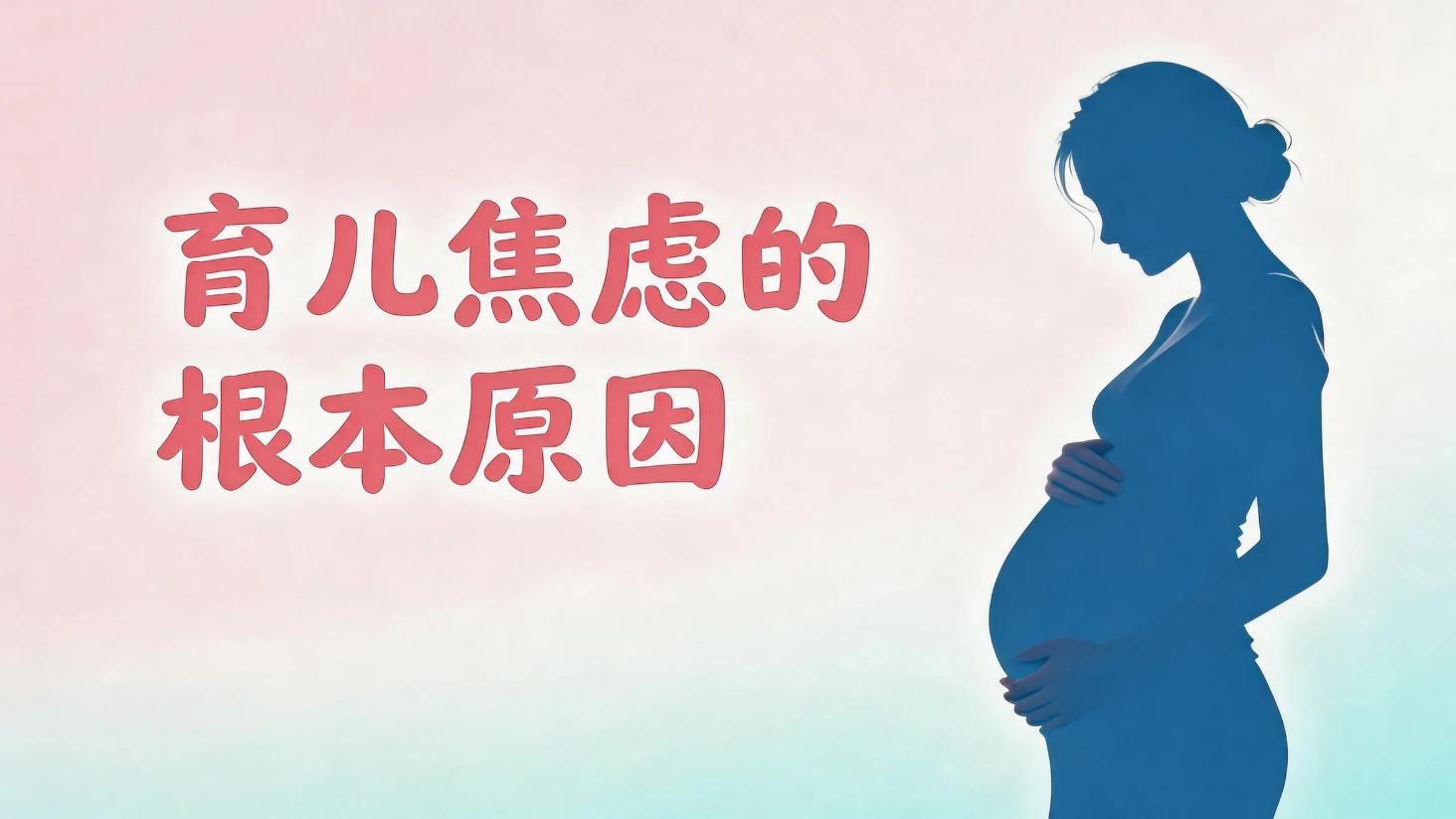 育儿焦虑的根本原因