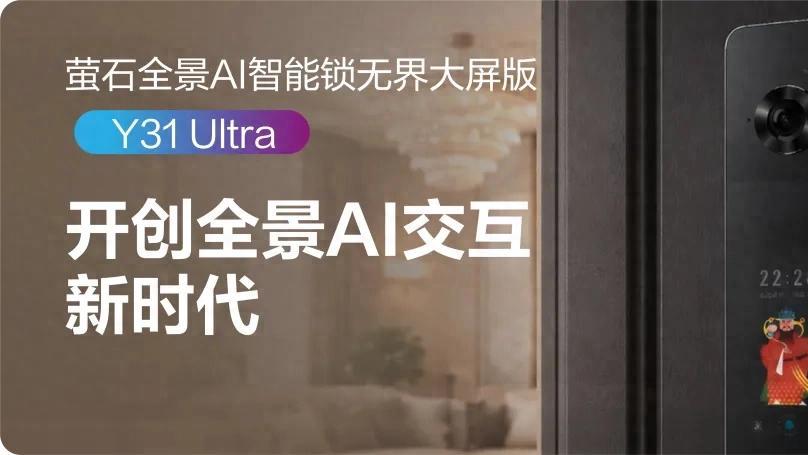 萤石Y31 Ultra测评：智能入户管家+全新智能体+超强全景猫眼 AI让回家更有仪式感