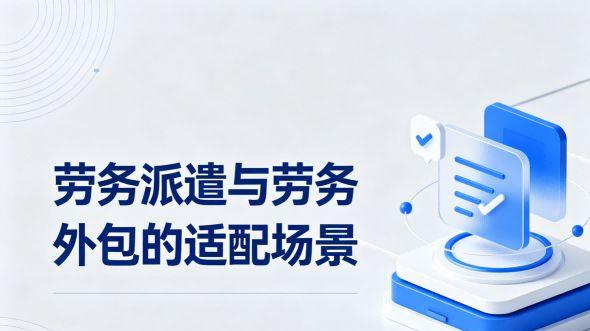 劳务派遣与劳务外包的适配场景