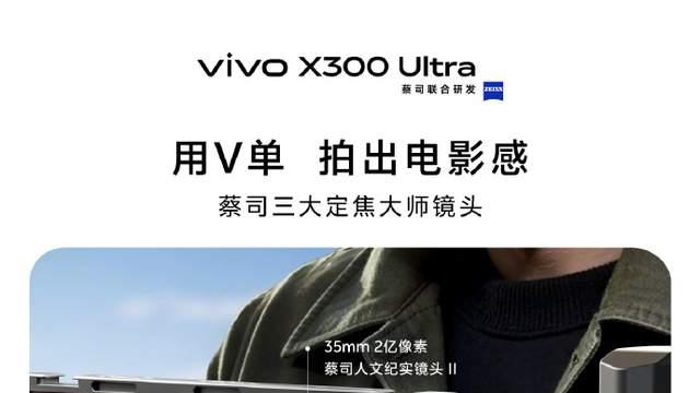 影像与性能双突破，全新vivo X300系列预售开启，带来V单新体验