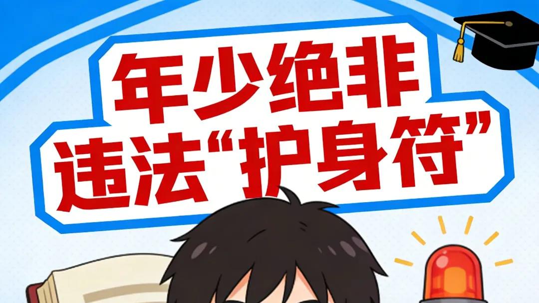 “未成年”不是护身符！16岁少年违法被行拘！