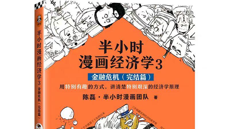 《半小时漫画经济学3: 金融危机(完结篇）》-PDF电子版免费下载