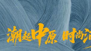 藏在百年传承里的中原文脉为何戳中年轻人