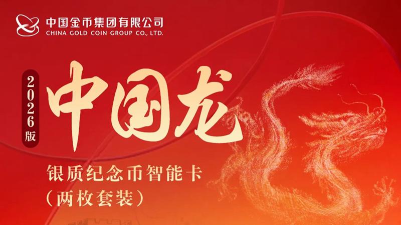 2026版中国龙银币市场行情持续下跌，“龙的奇迹”智能卡怎么样？