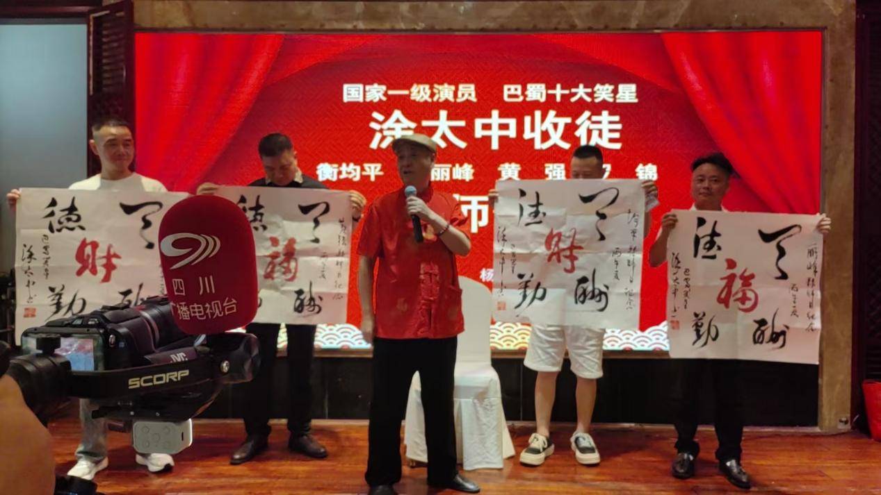 薪传巴蜀曲艺！著名笑星涂太中举行收徒仪式 四位新人拜入涂家军