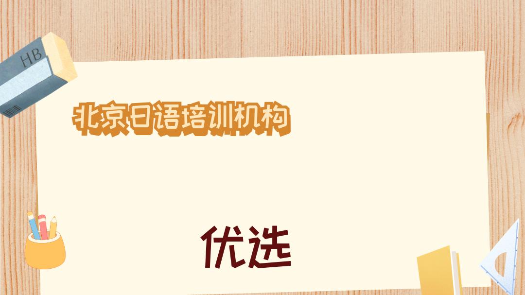 2025年12月北京日语培训机构五强深度解析