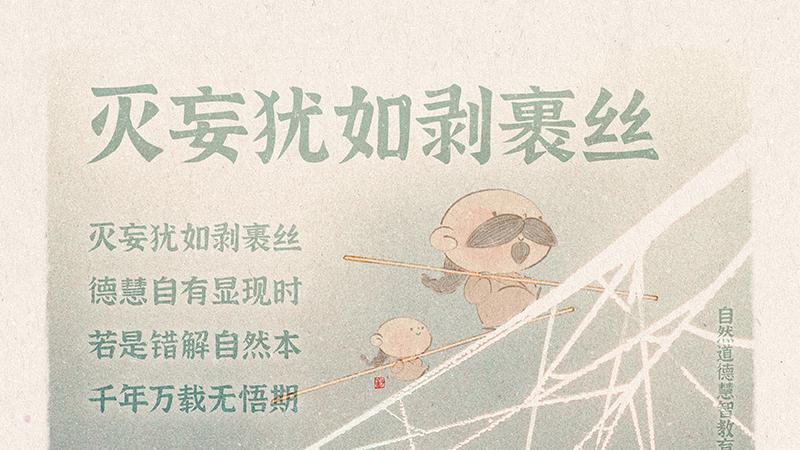 《山林子德慧沉思录一三零》627 628 631 632自然道德慧智教育诗
