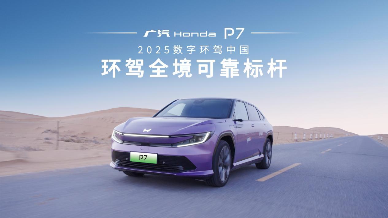 纯电车主最怕什么广本P7用实力回答：安全与可靠