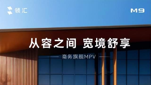 领汇M9旗舰MPV正式上市，重塑20万级新能源商务车价值标杆