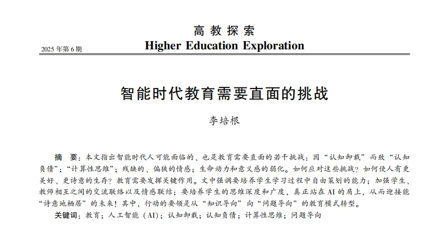 AI的馈赠与陷阱：教育如何助人“诗意地栖居”于智能时代？