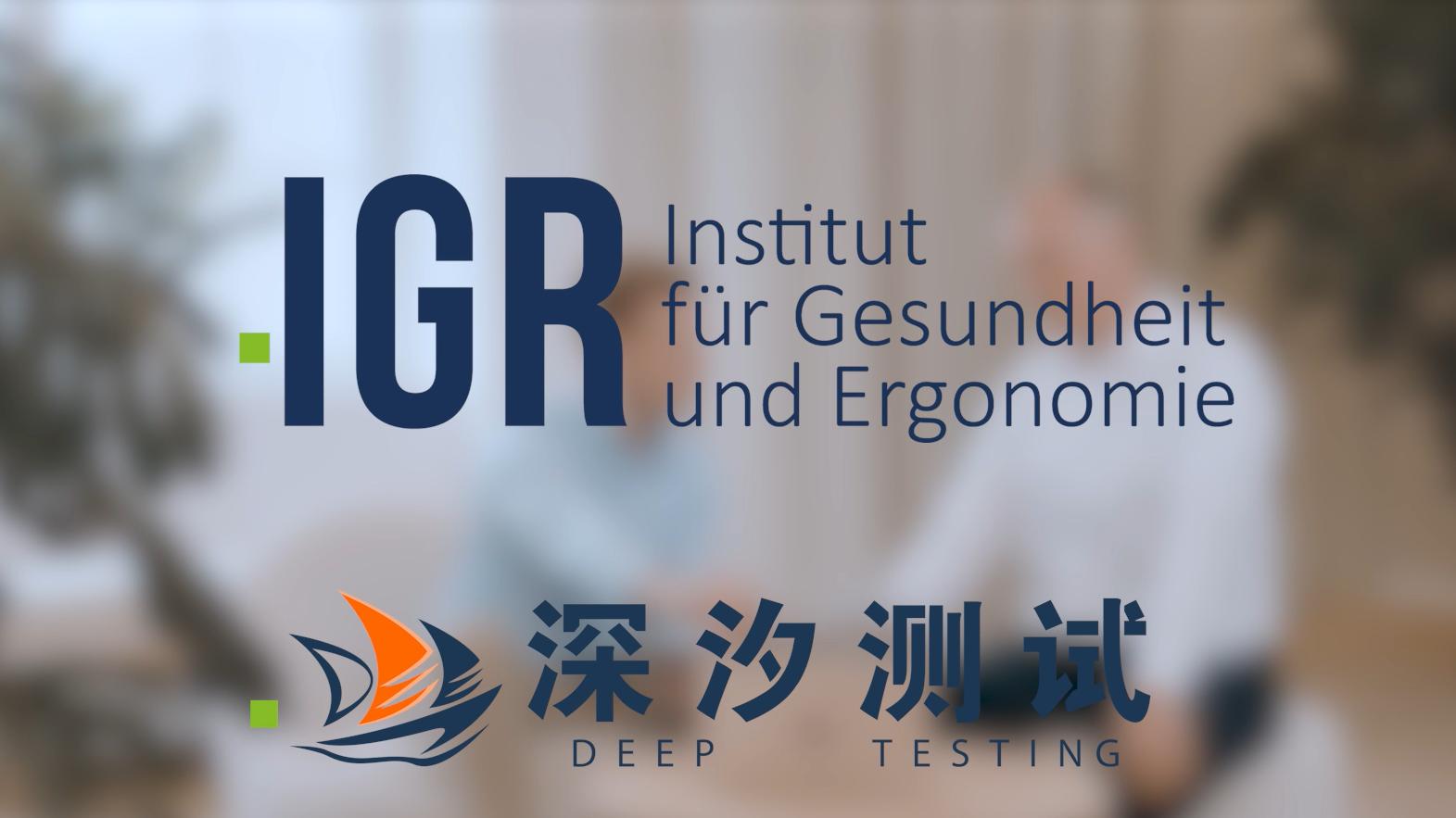 德国IGR认证：一个欧洲人体工学标准的25年