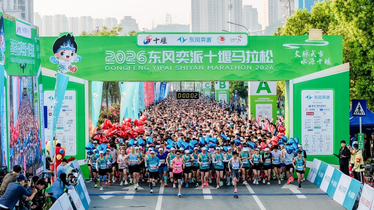 破纪录、抽汽车、赠黄酒！2026东风奕派十堰马拉松打造全国首个汽车工业特色赛道