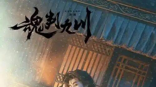 残魂逆命搞事业！《魂判九川》弃古偶甜宠，陈奕天加盟超然人设