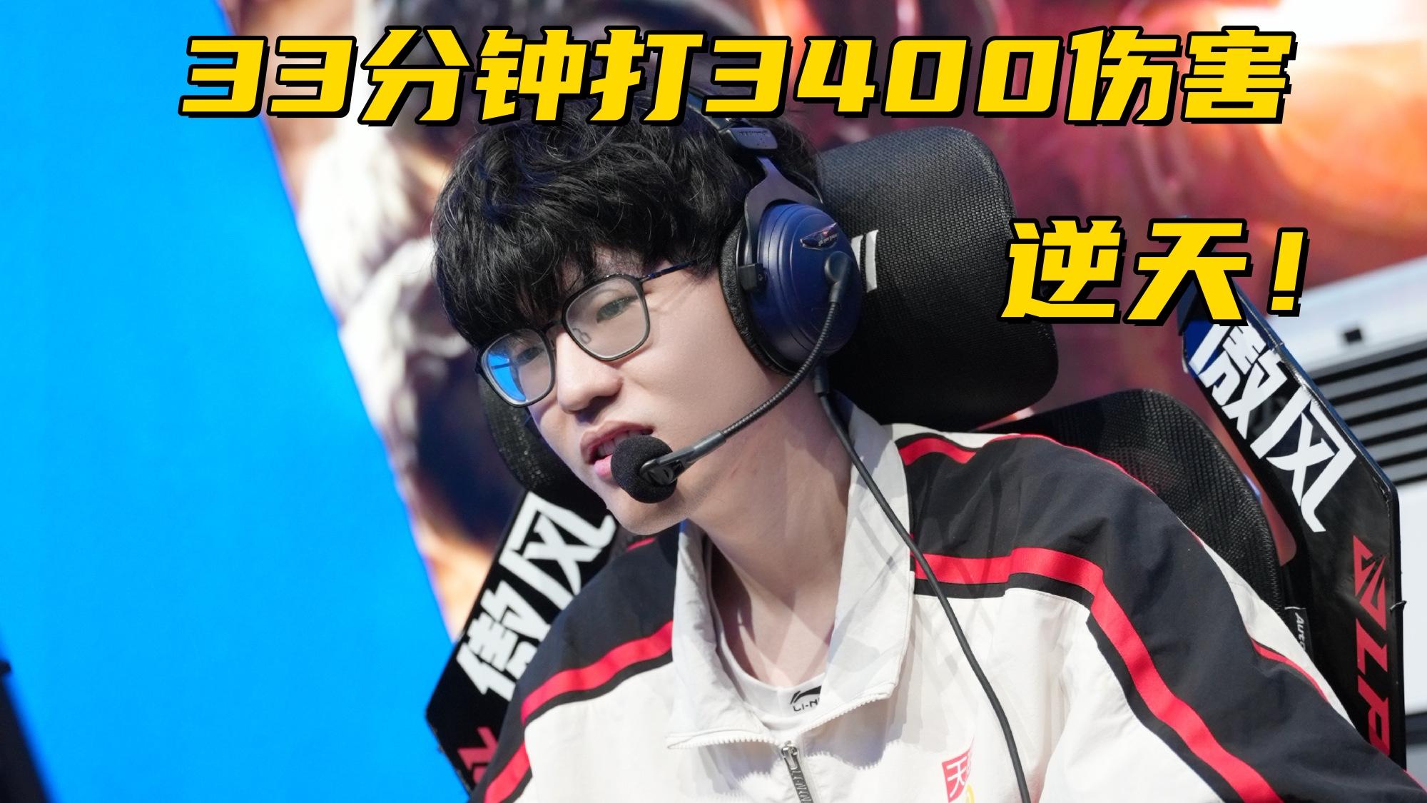 LPL全华班反向补强！Jiejie刷新输出下限，33分钟比赛伤害3400？