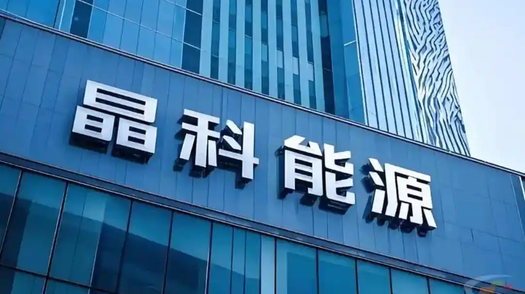 晶科能源旗下海宁公司增资至43.5亿，增幅约22%