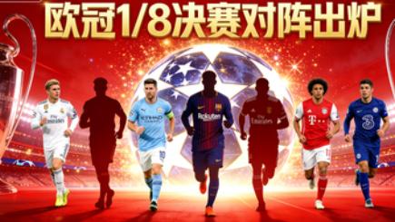欧冠 1/8 决赛对阵出炉！皇马曼城宿命重逢，8 组对决全是焦点，谁能晋级八强？