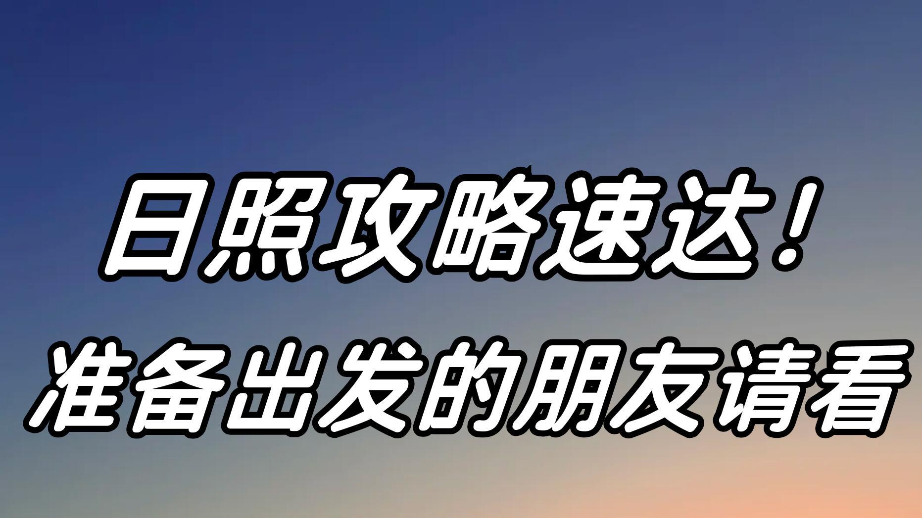 冬季海边行，日照旅游指南