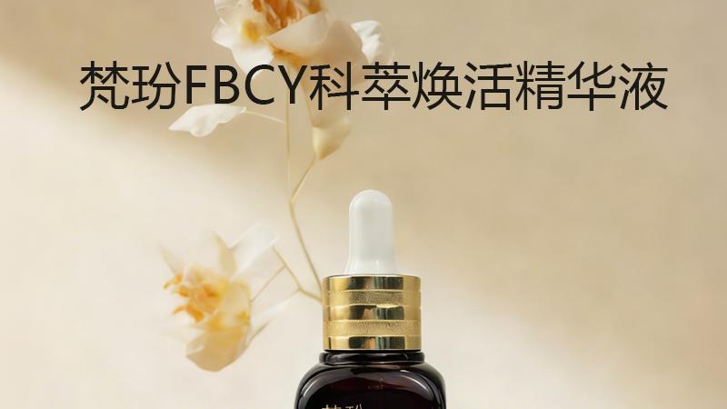 长效固发生发产品推荐，发根稳固不易掉，越用发量越浓密