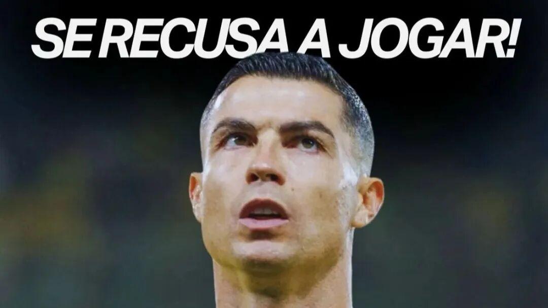 不满！C罗拒绝出场！