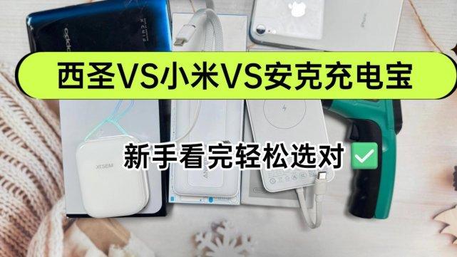 小米和安克充电宝哪个好？西圣充电宝值得买吗？实测三款充电宝