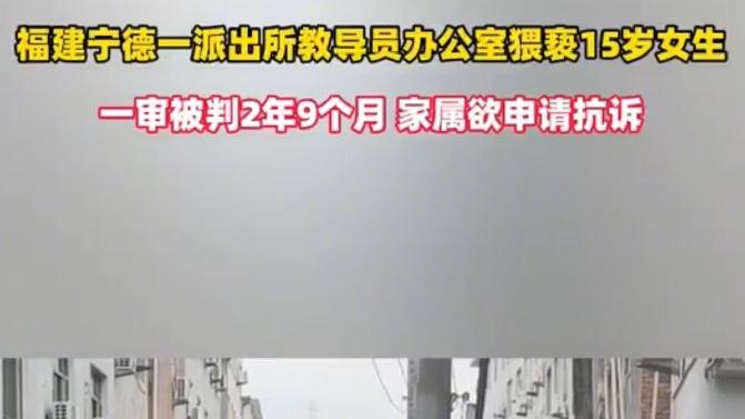 遭民警猥亵的女孩常常崩溃：正义不应迟到