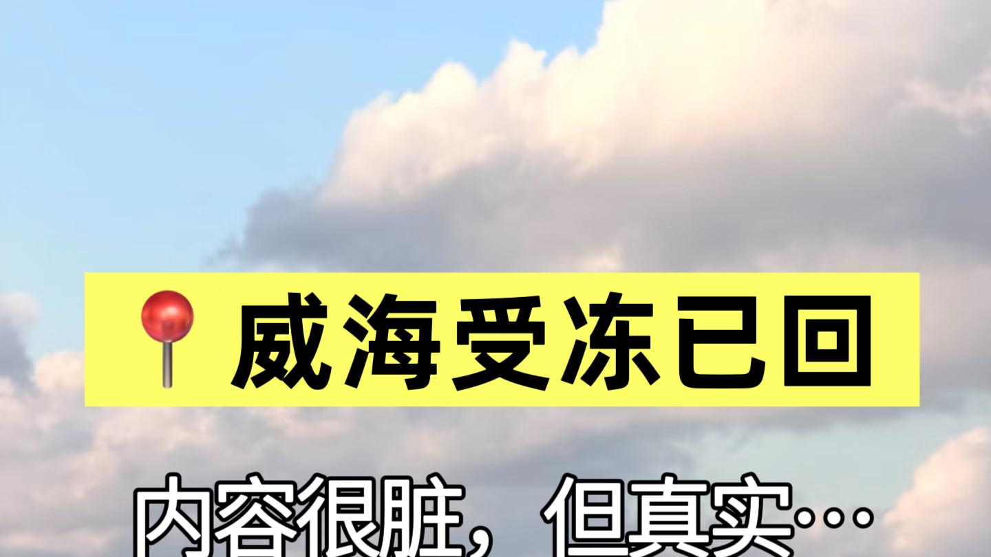 1.8威海已回，去了才敢说实话网上胡说🤬
