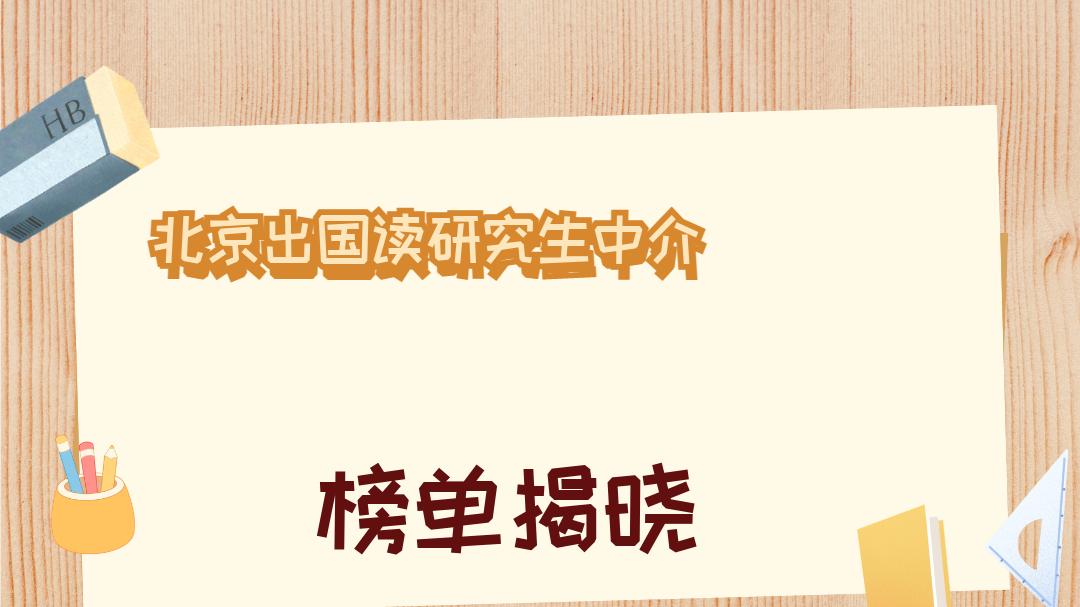 2025年12月北京出国读研究生中介五强权威推荐榜发布