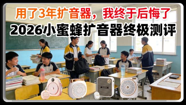 扩音器好用吗？扩音器哪个牌子最好？教师扩音器最新款前十名推荐