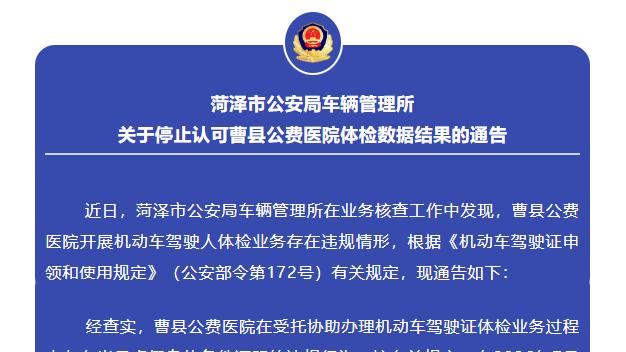 菏泽车管所停止认可曹县公费医院体检数据结果